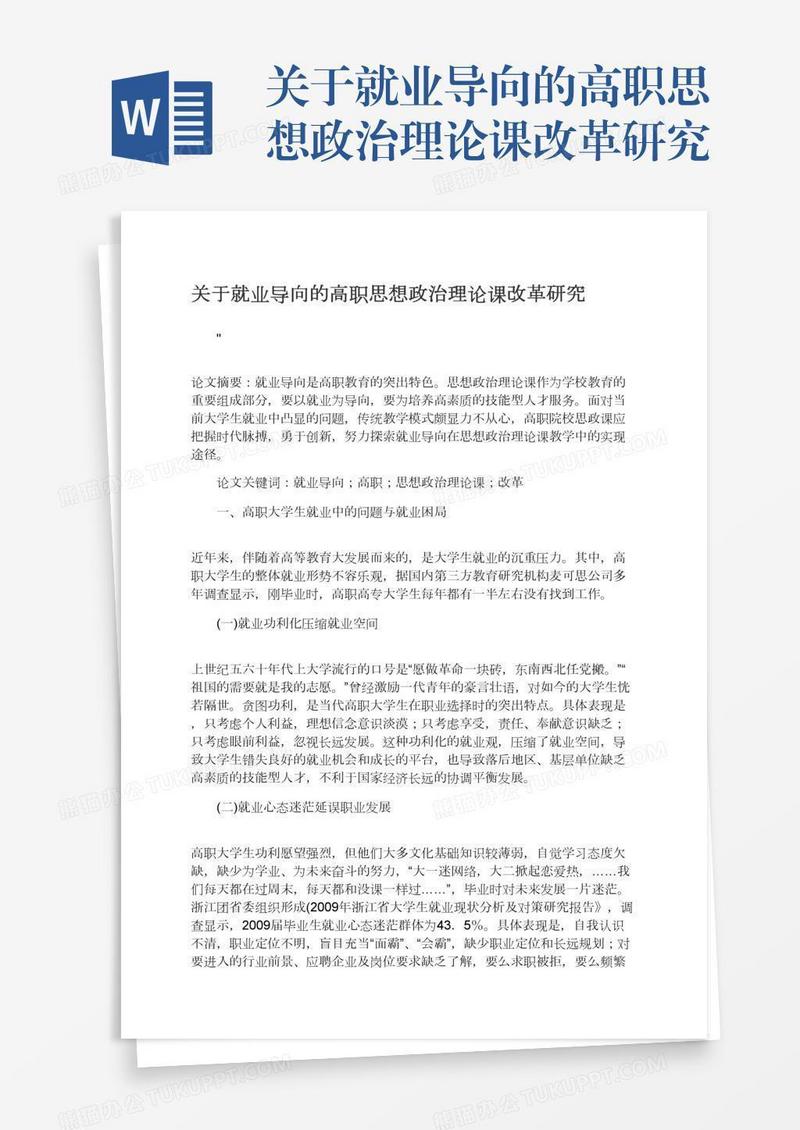 关于就业导向的高职思想政治理论课改革研究