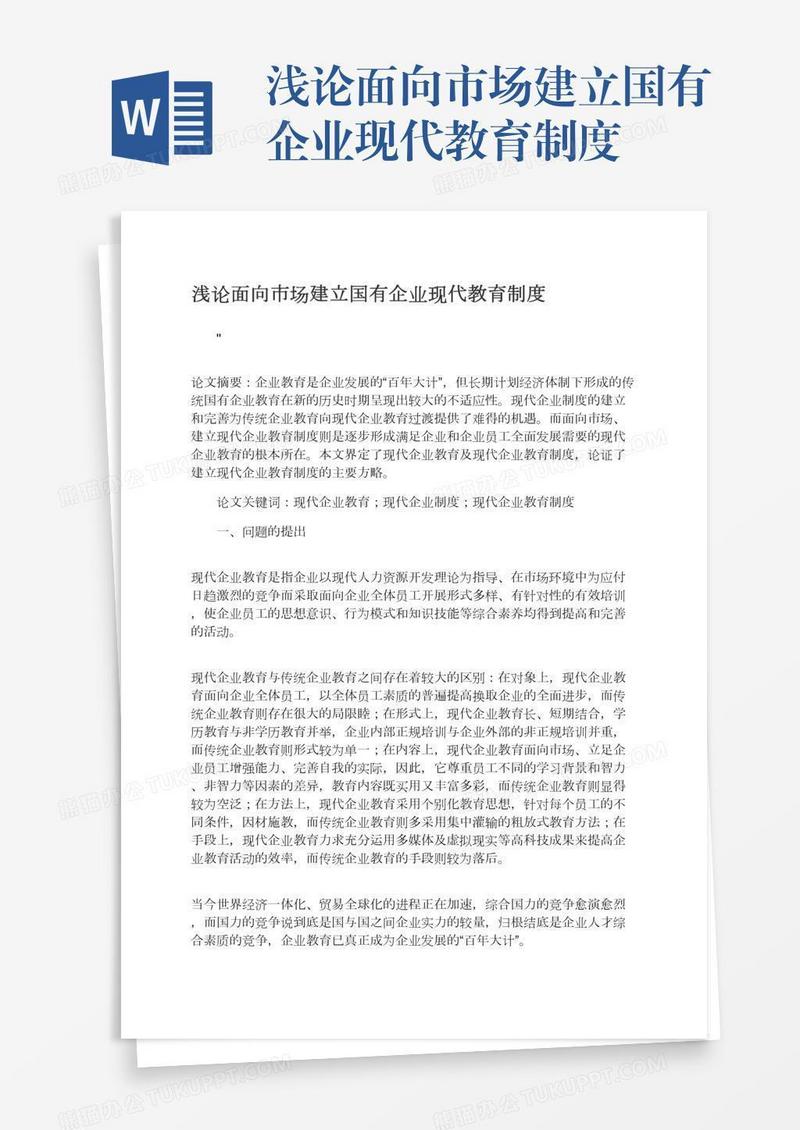 浅论面向市场建立国有企业现代教育制度