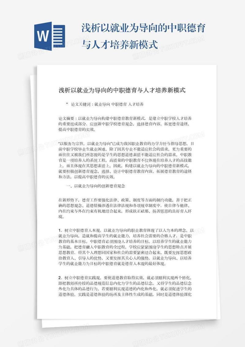 浅析以就业为导向的中职德育与人才培养新模式