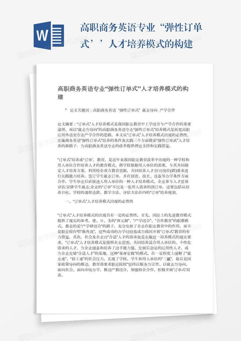 高职商务英语专业“弹性订单式’’人才培养模式的构建