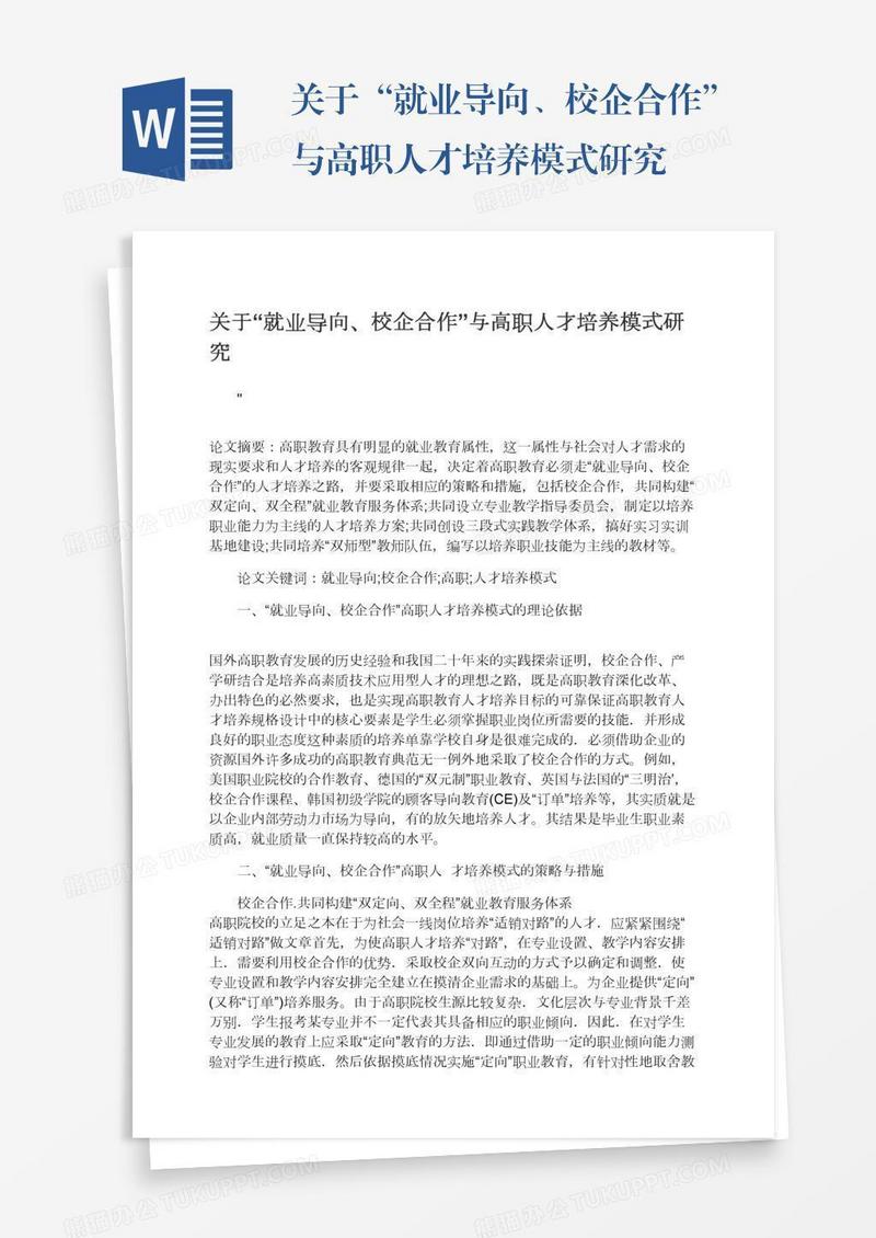 关于“就业导向、校企合作”与高职人才培养模式研究