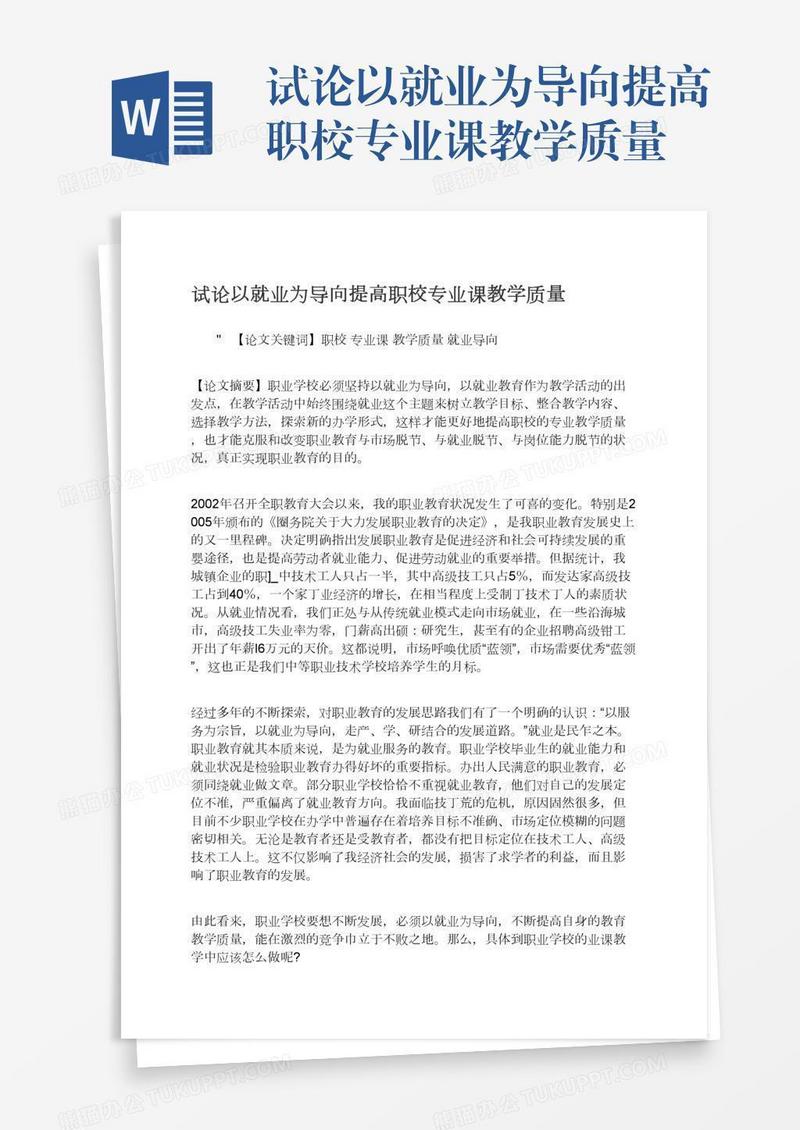 试论以就业为导向提高职校专业课教学质量