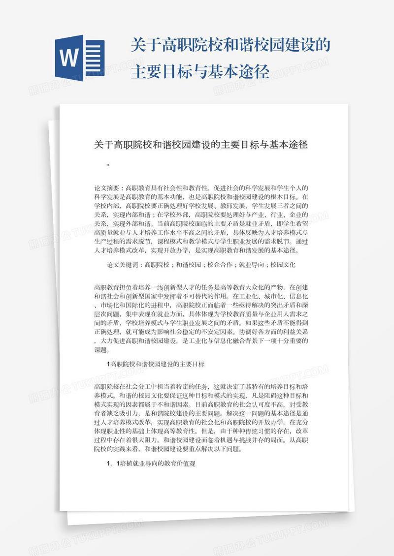 关于高职院校和谐校园建设的主要目标与基本途径