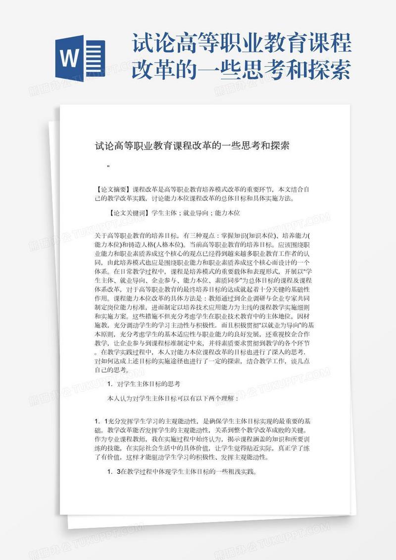 试论高等职业教育课程改革的一些思考和探索