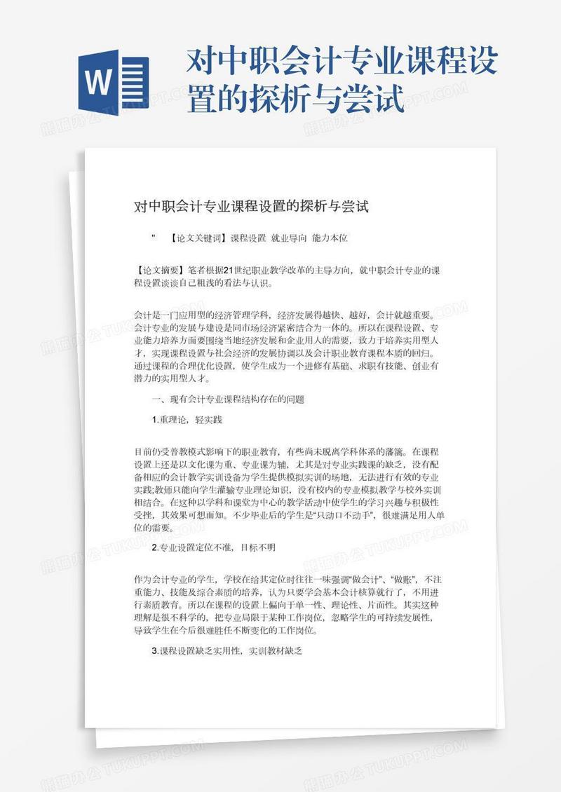 对中职会计专业课程设置的探析与尝试