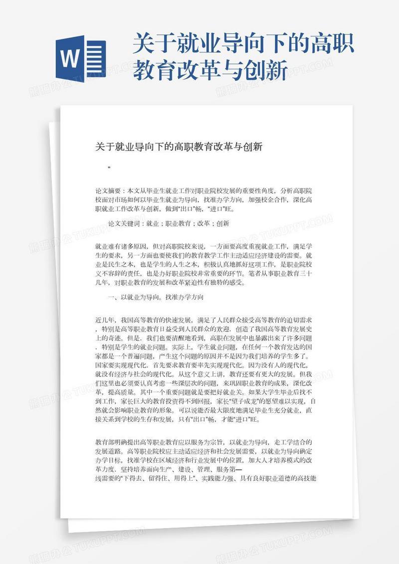关于就业导向下的高职教育改革与创新