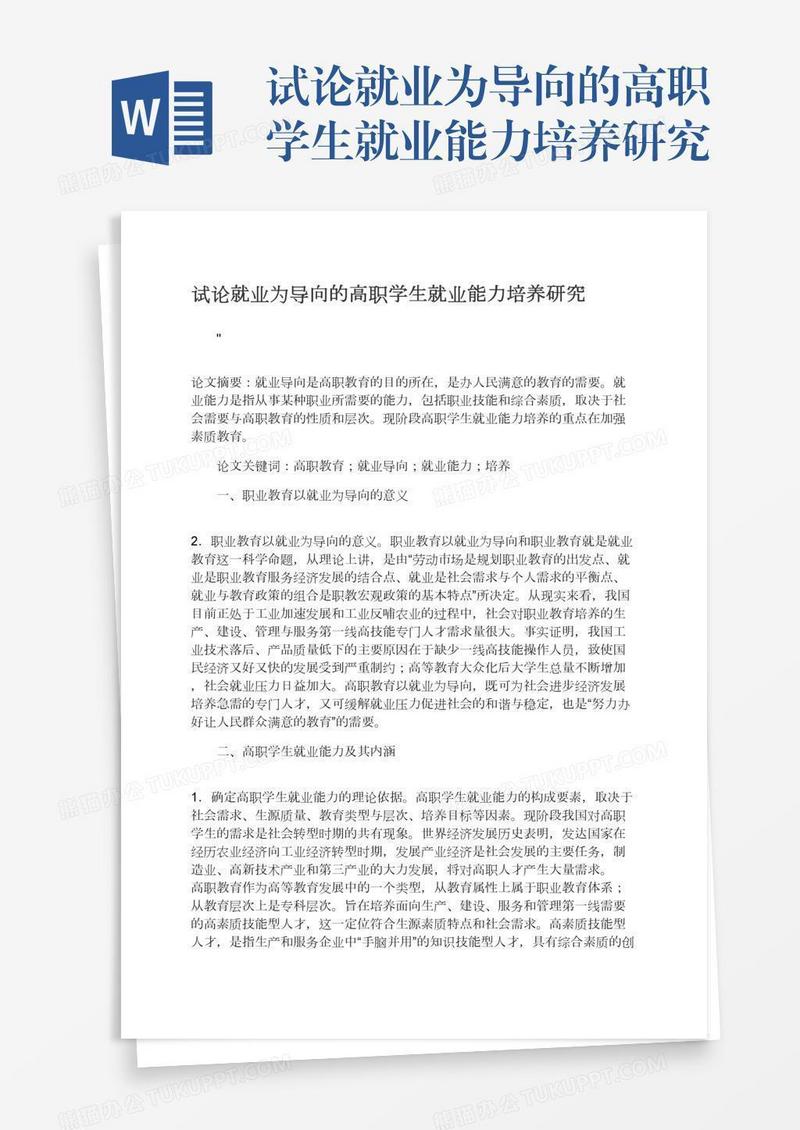 试论就业为导向的高职学生就业能力培养研究