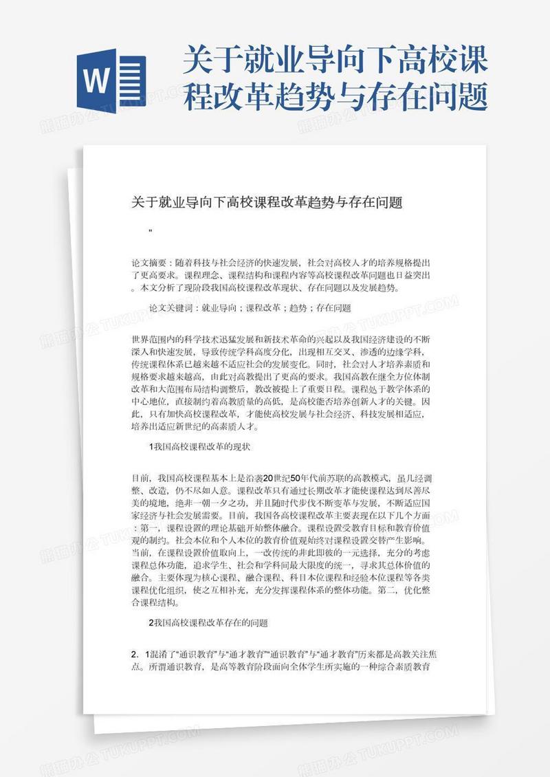 关于就业导向下高校课程改革趋势与存在问题