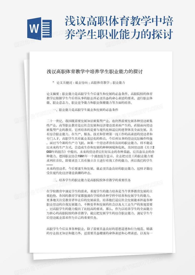 浅议高职体育教学中培养学生职业能力的探讨