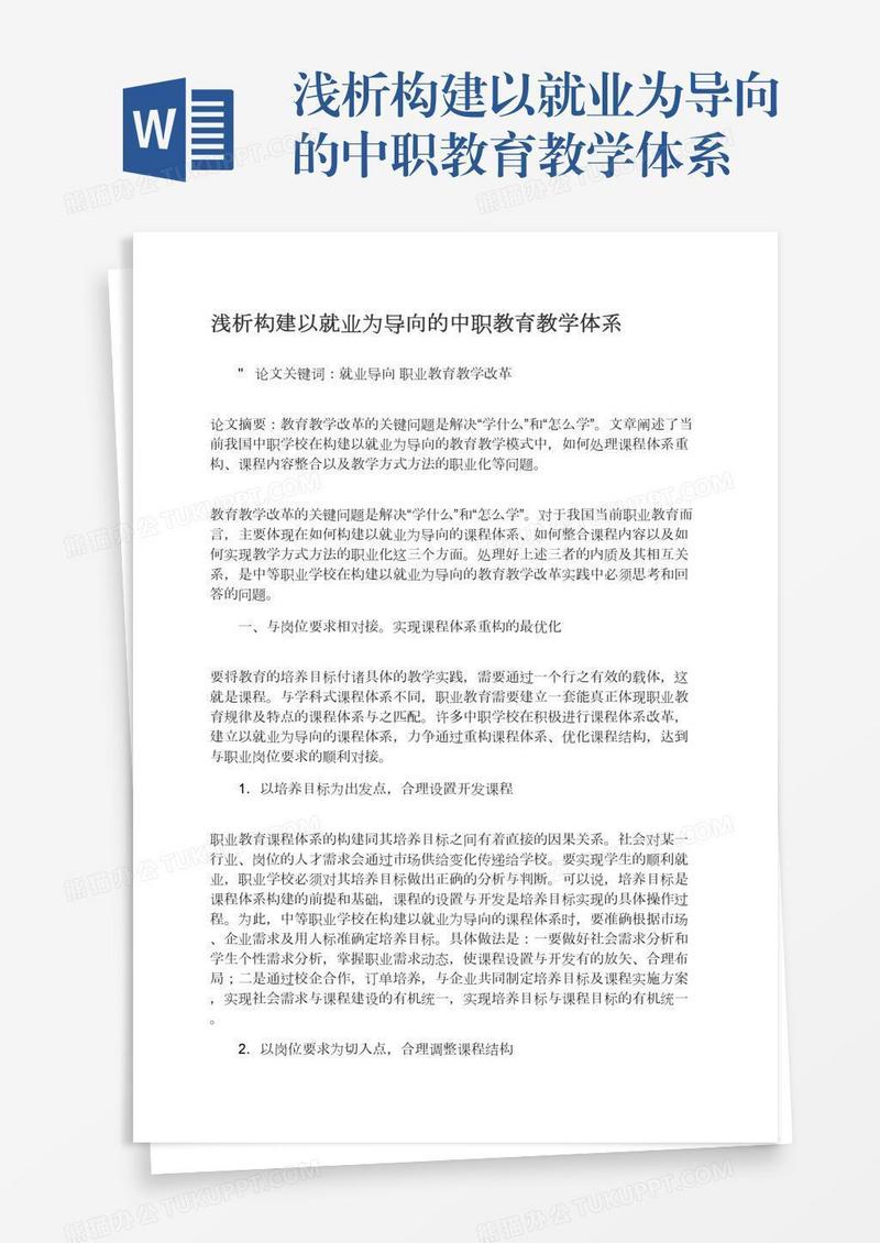 浅析构建以就业为导向的中职教育教学体系
