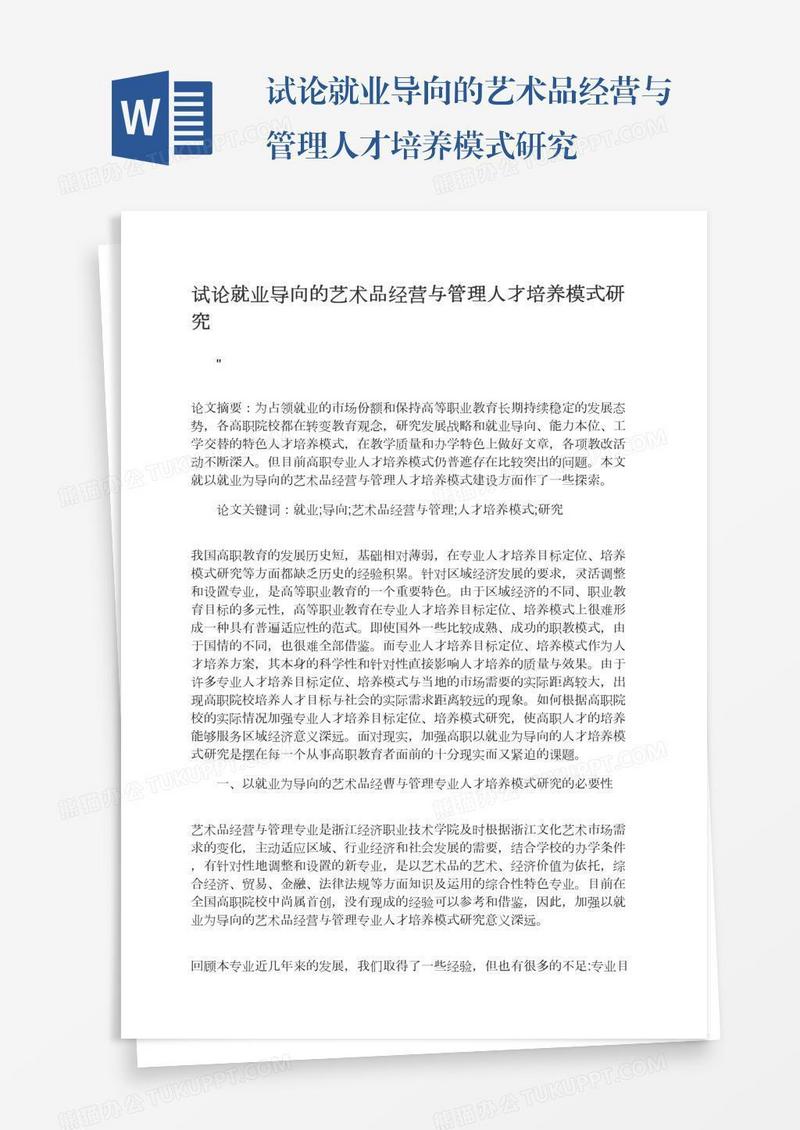 试论就业导向的艺术品经营与管理人才培养模式研究