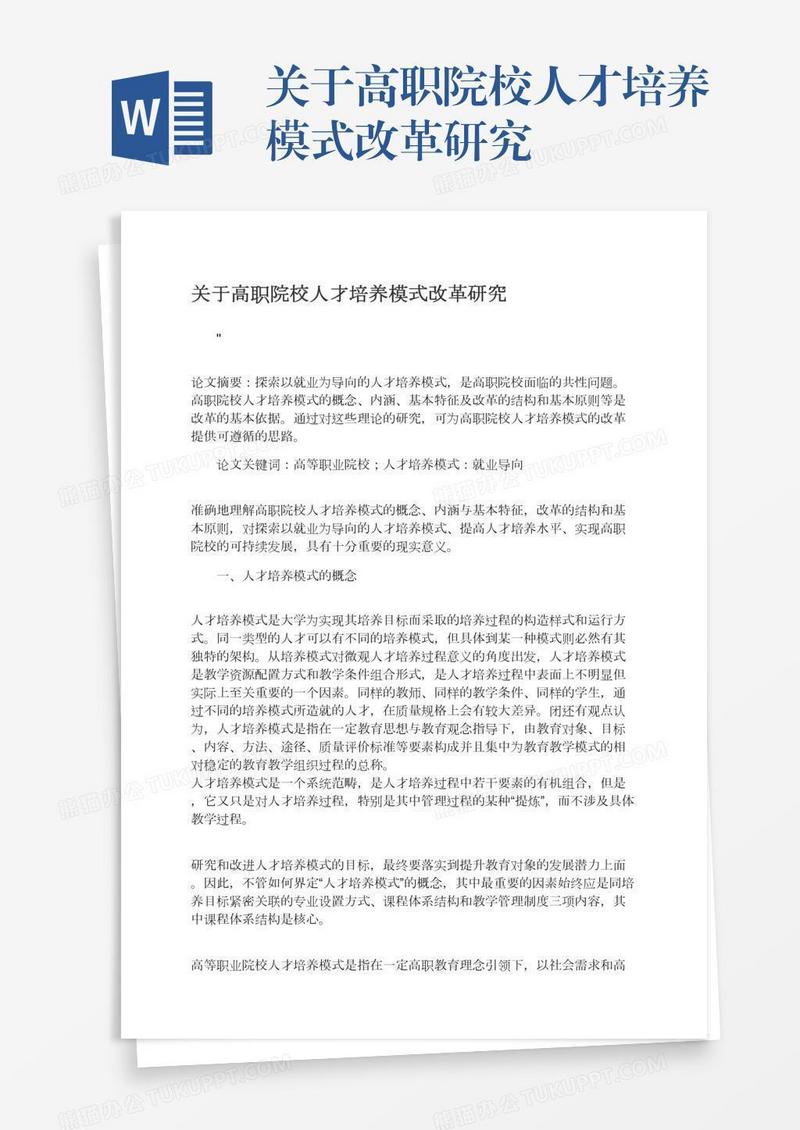 关于高职院校人才培养模式改革研究