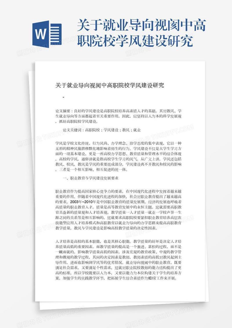 关于就业导向视阂中高职院校学风建设研究