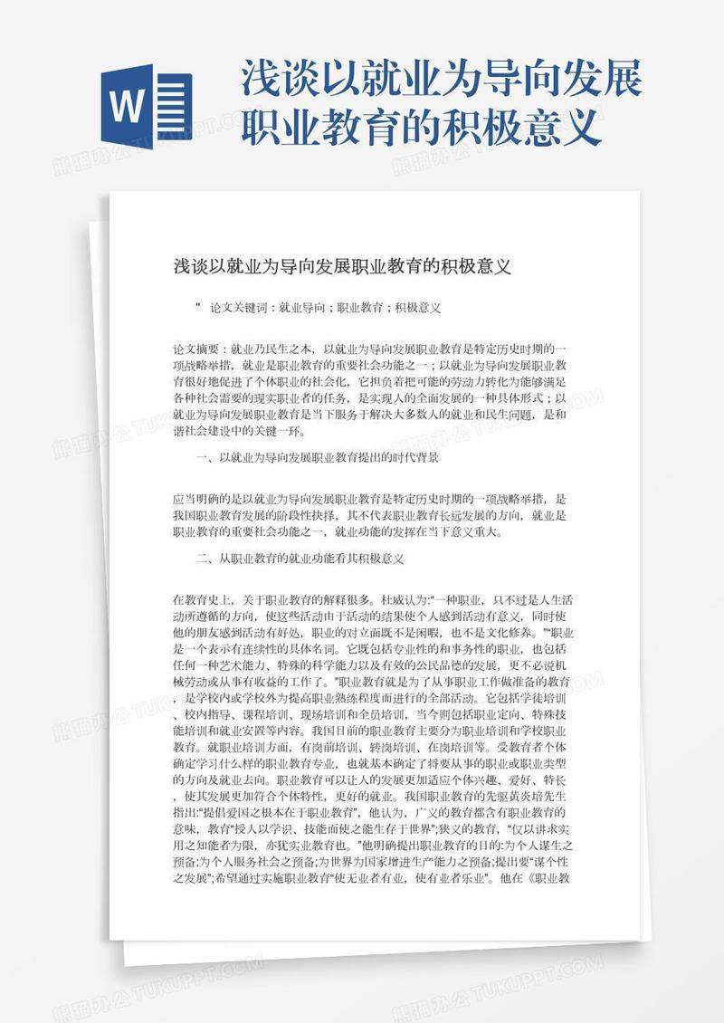 浅谈以就业为导向发展职业教育的积极意义