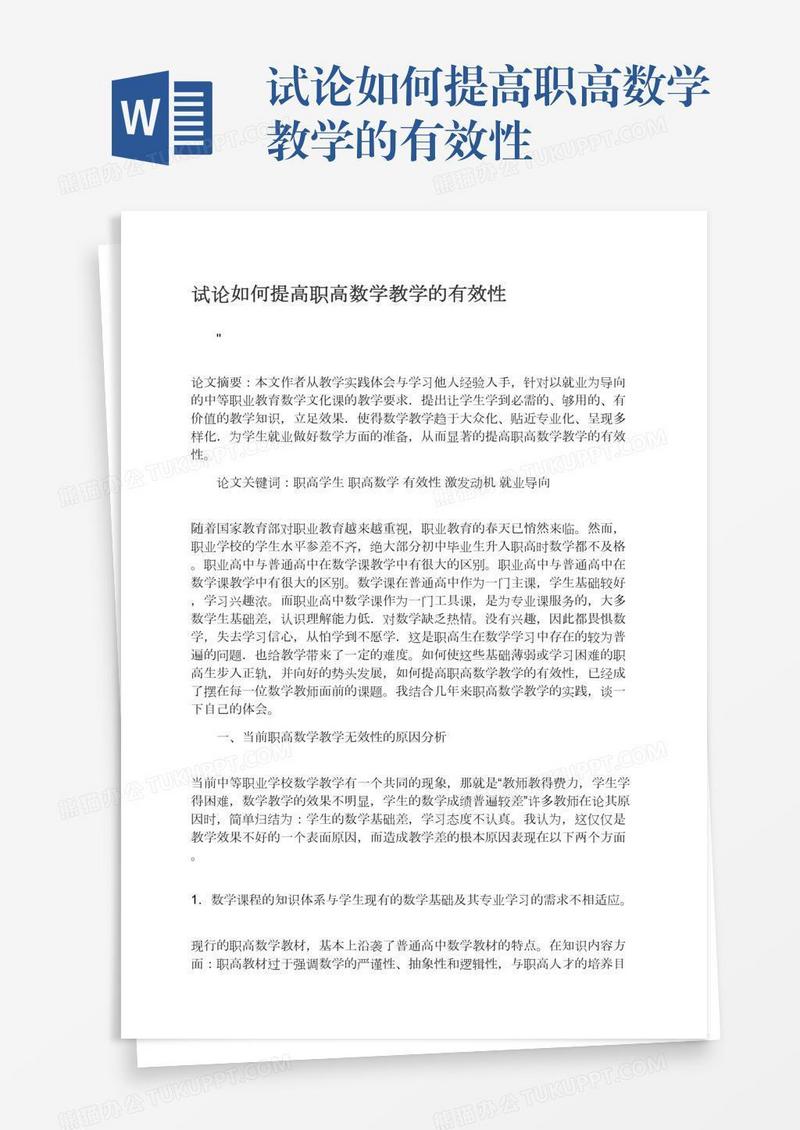 试论如何提高职高数学教学的有效性