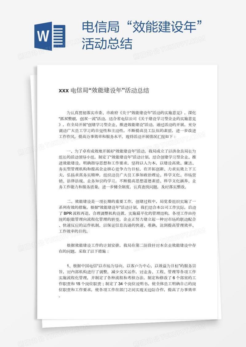 xxx电信局“效能建设年”活动总结
