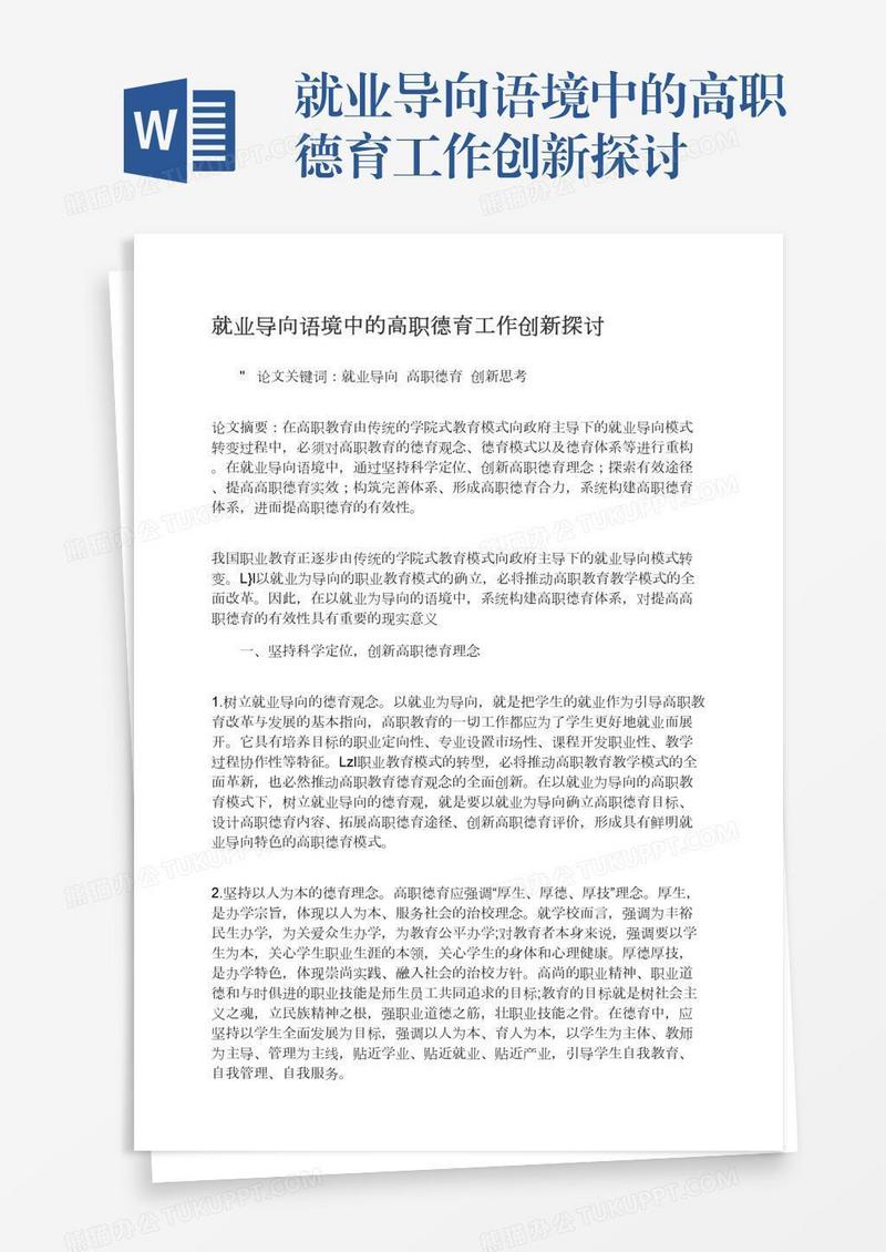 就业导向语境中的高职德育工作创新探讨