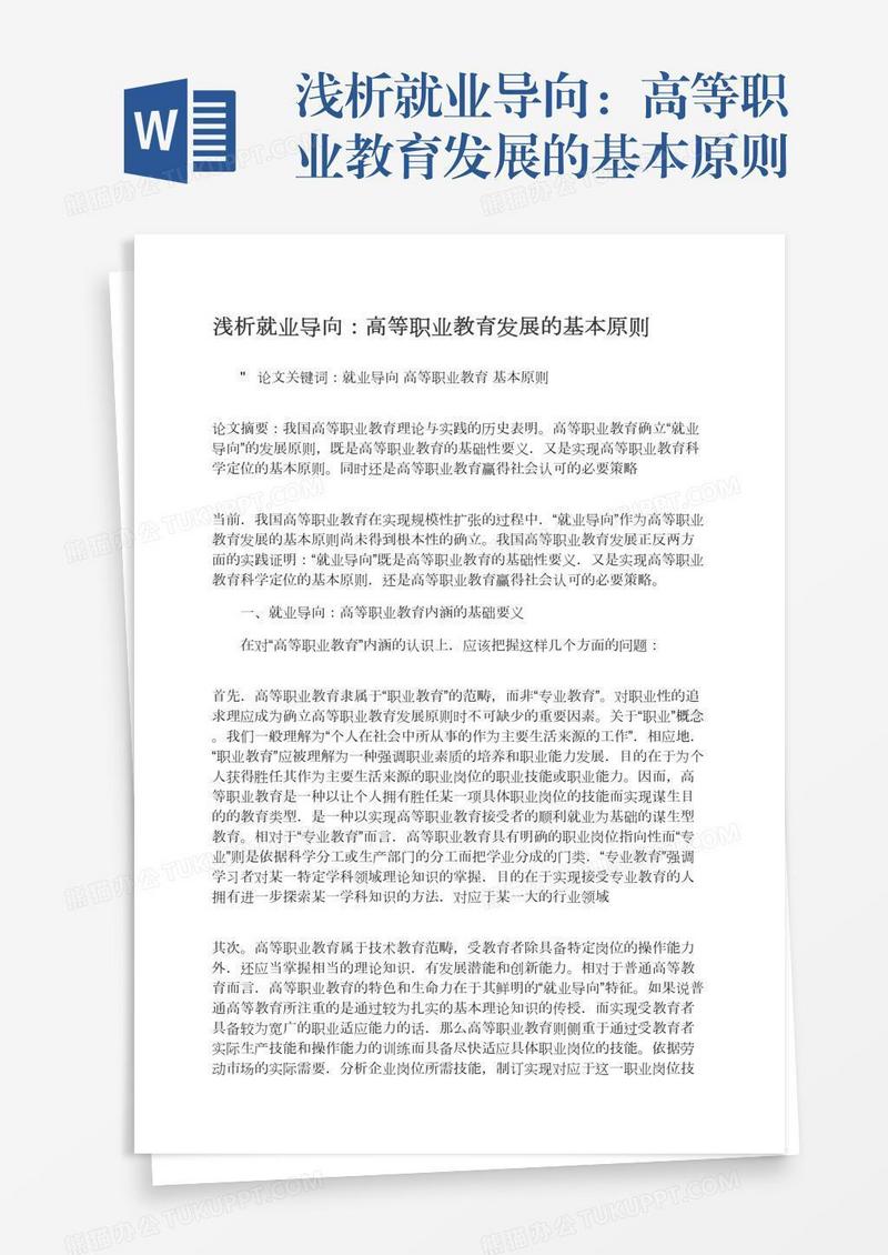 浅析就业导向：高等职业教育发展的基本原则