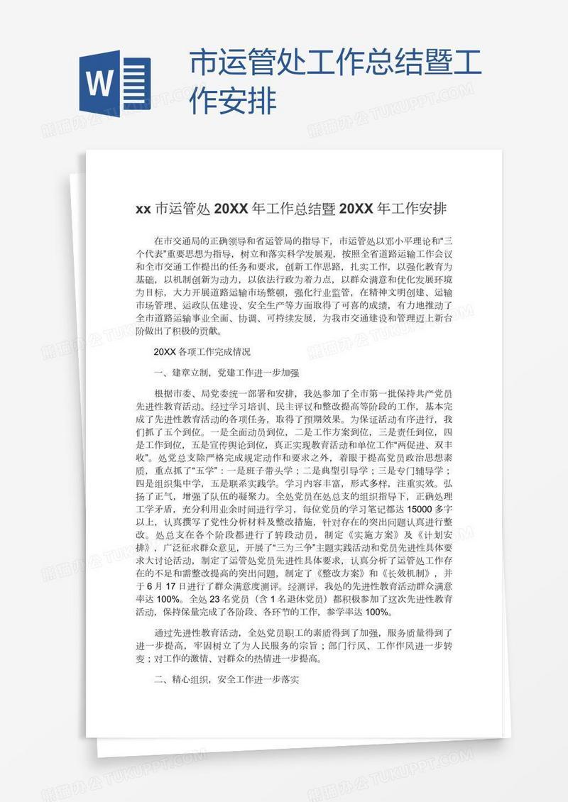 xx市运管处工作总结暨工作安排