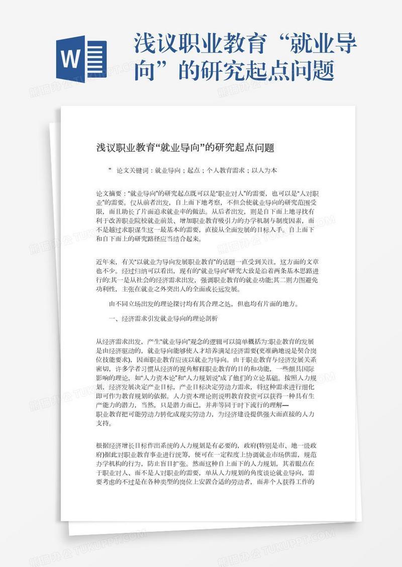 浅议职业教育“就业导向”的研究起点问题