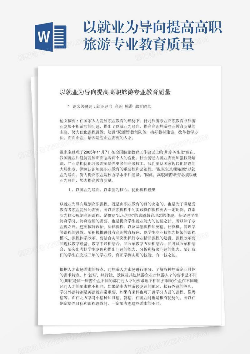 以就业为导向提高高职旅游专业教育质量