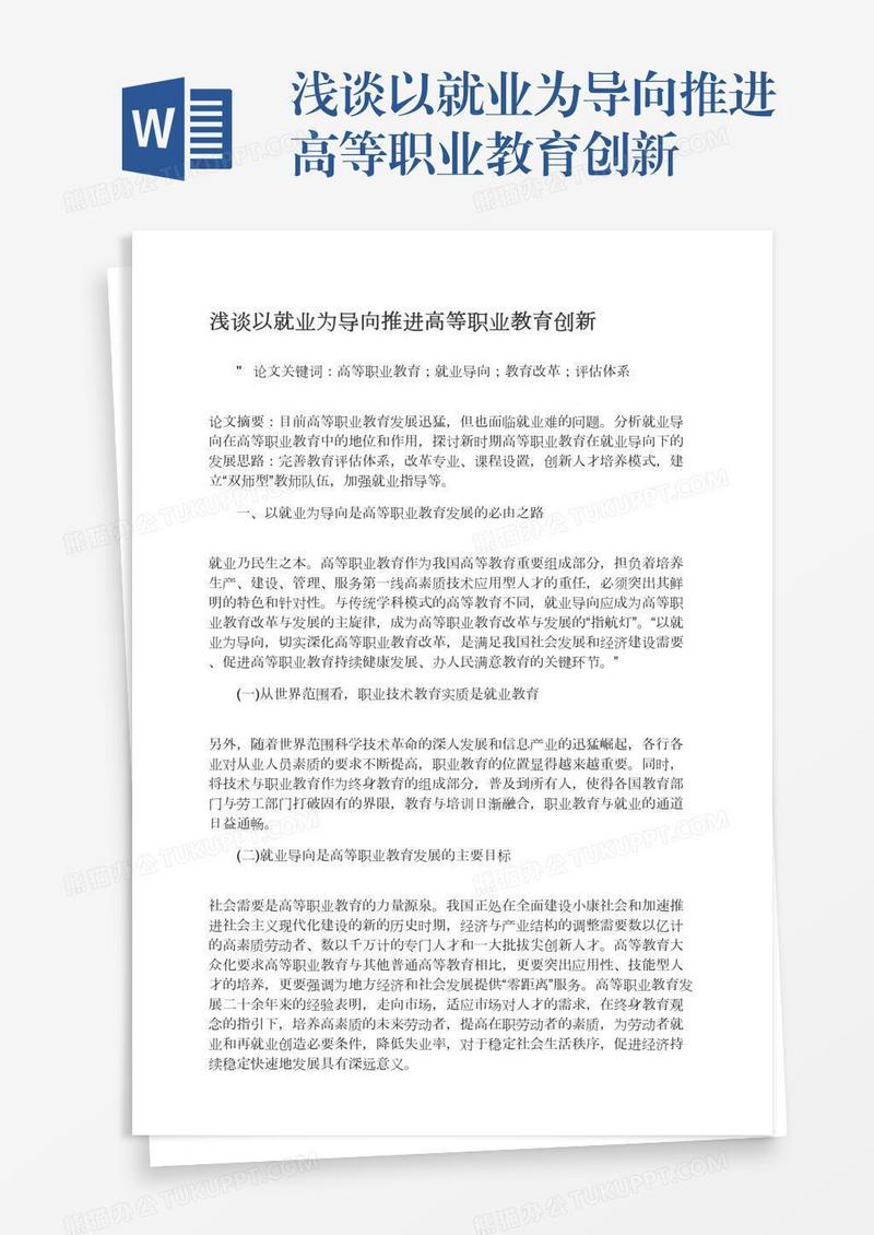 浅谈以就业为导向推进高等职业教育创新
