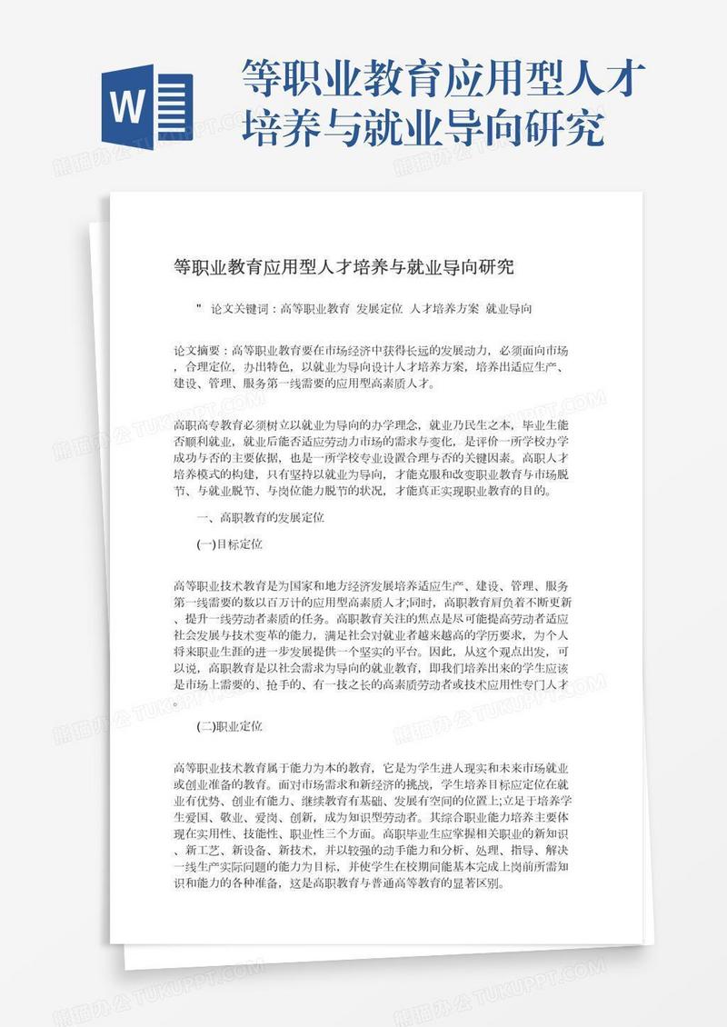 等职业教育应用型人才培养与就业导向研究