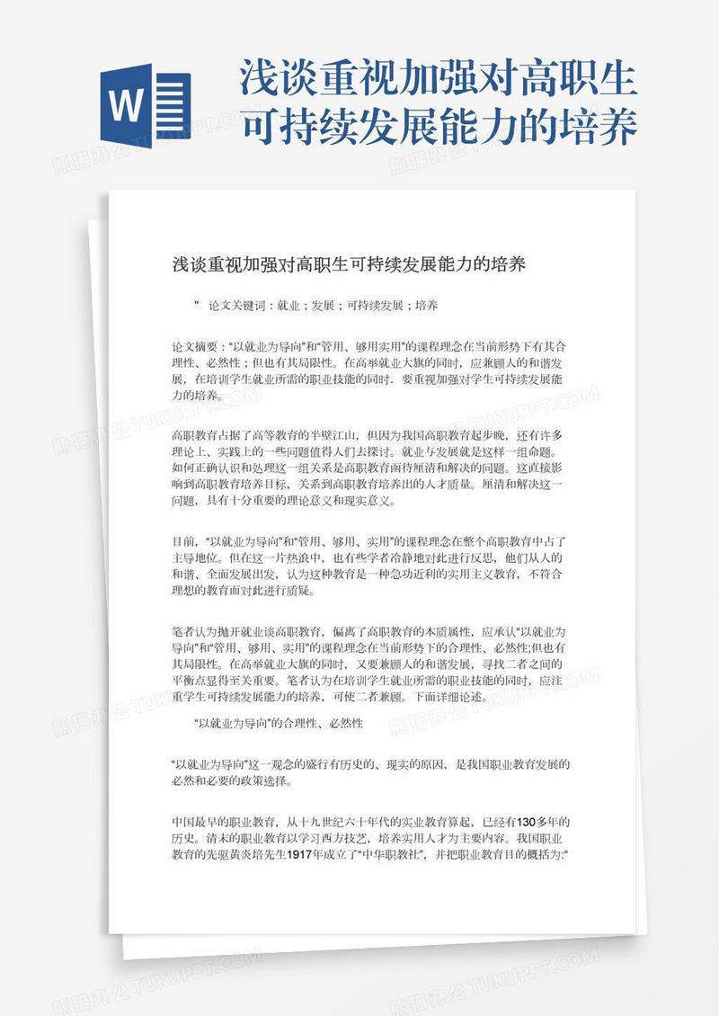 浅谈重视加强对高职生可持续发展能力的培养