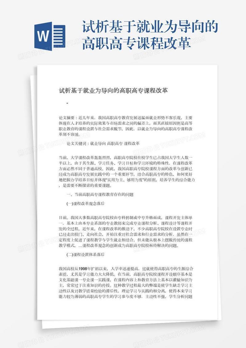 试析基于就业为导向的高职高专课程改革