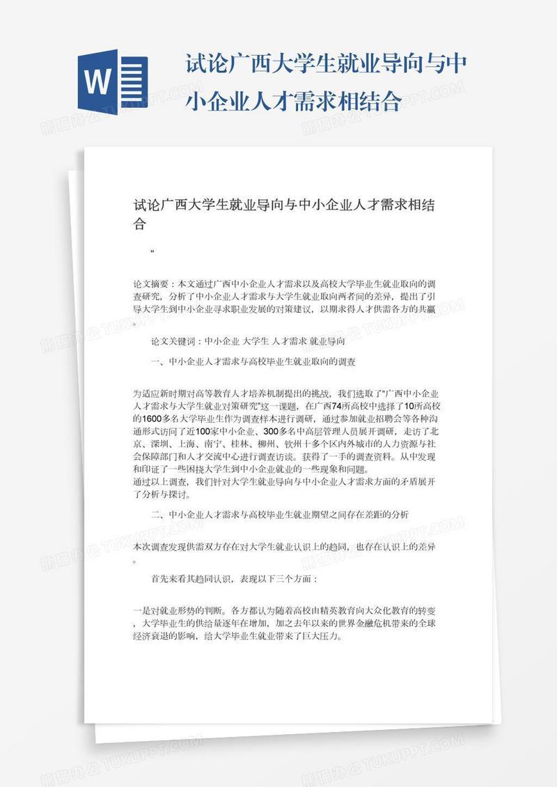 试论广西大学生就业导向与中小企业人才需求相结合