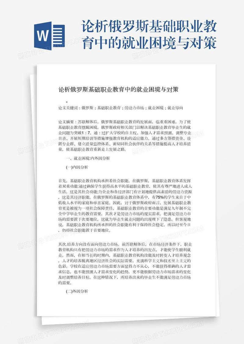论析俄罗斯基础职业教育中的就业困境与对策