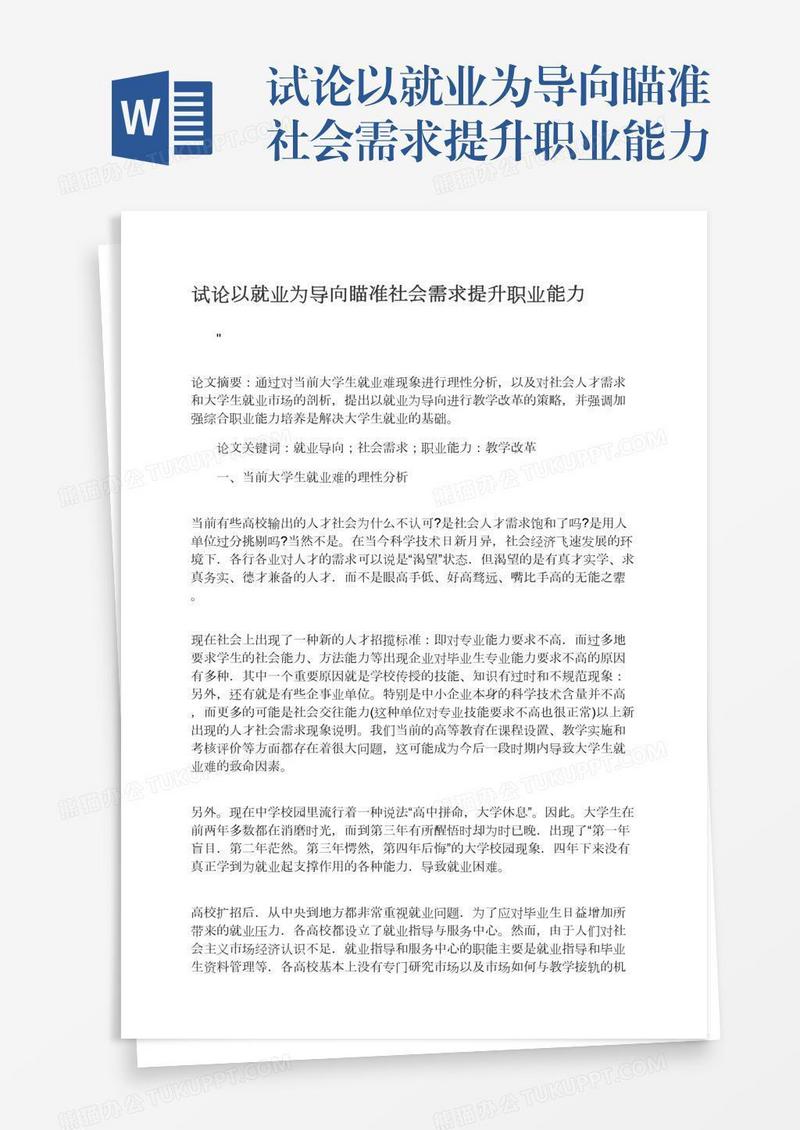 试论以就业为导向瞄准社会需求提升职业能力