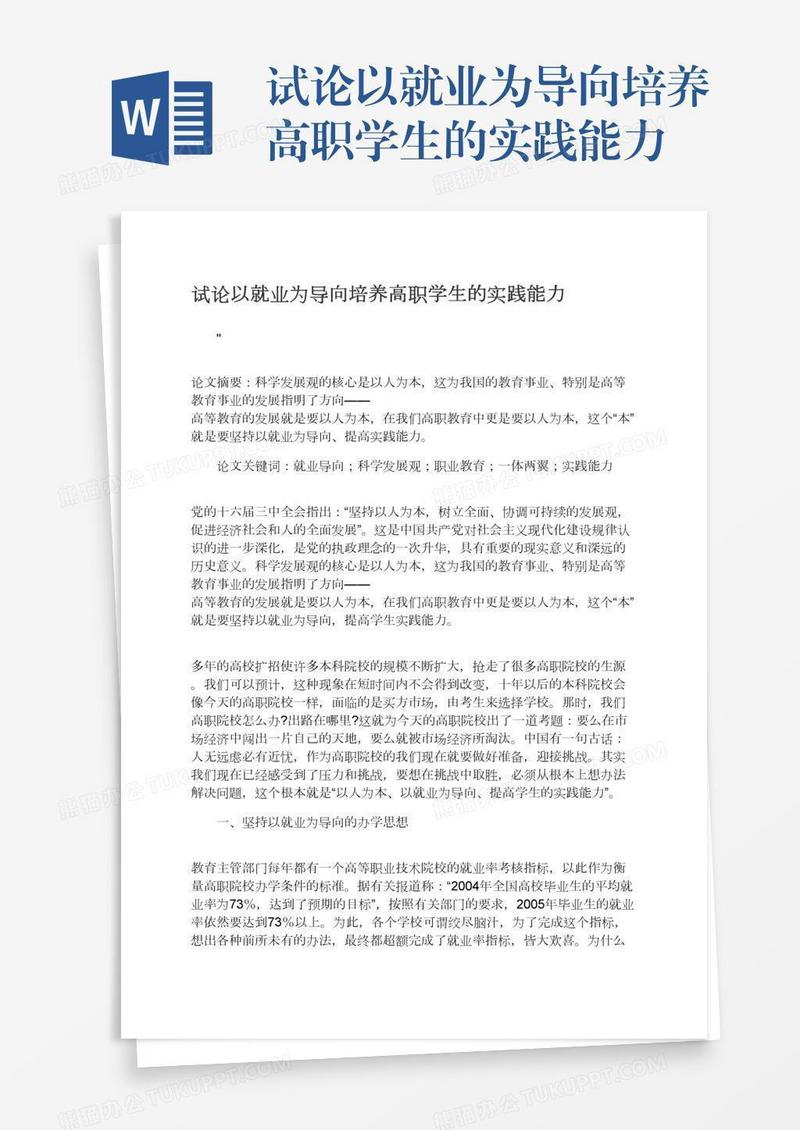 试论以就业为导向培养高职学生的实践能力