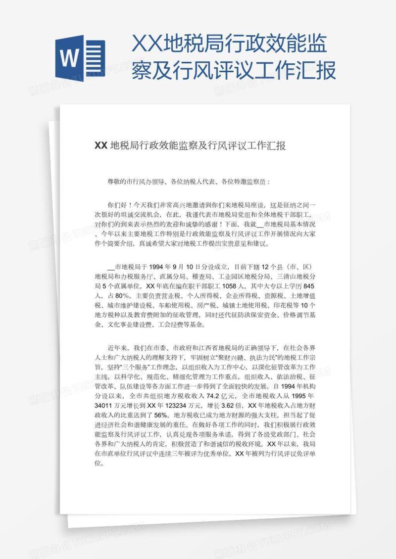 XX地税局行政效能监察及行风评议工作汇报