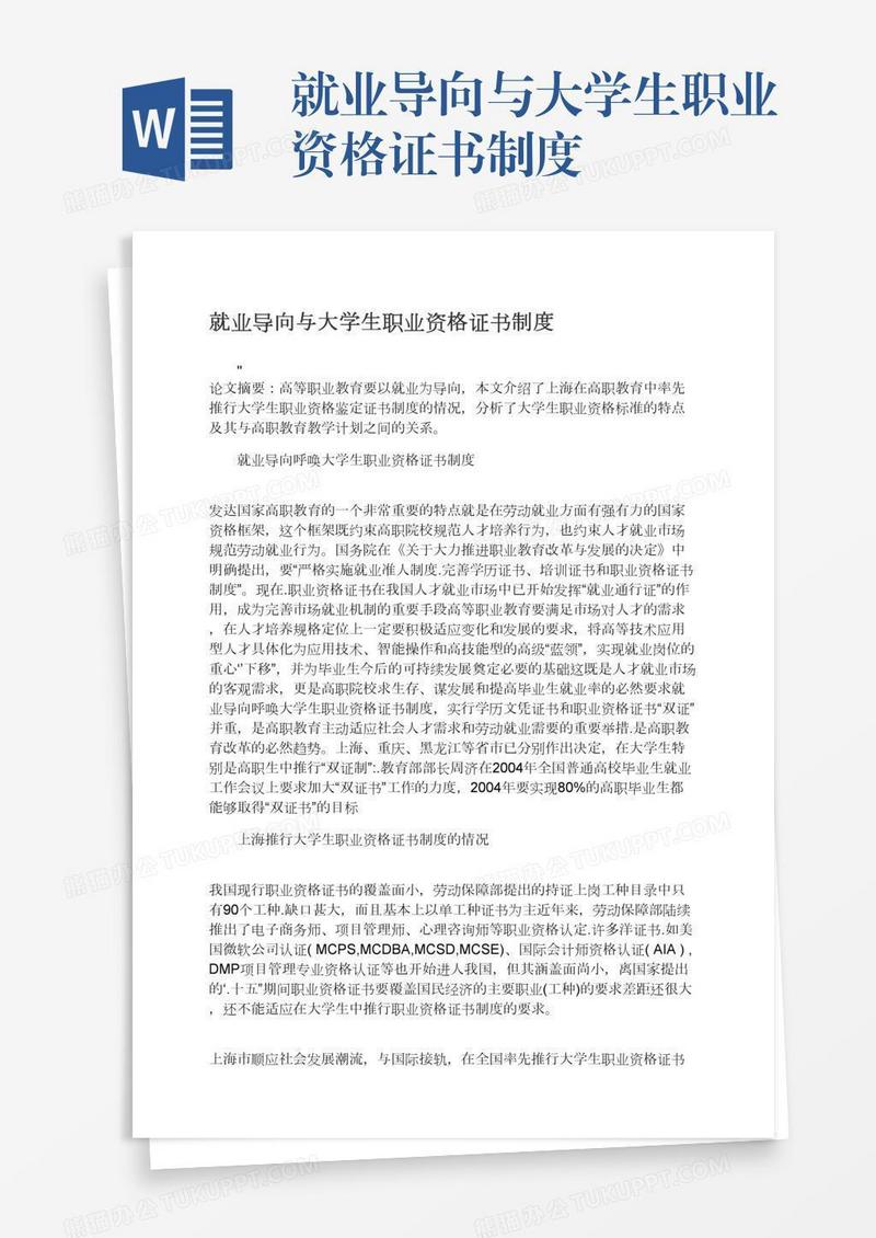 就业导向与大学生职业资格证书制度