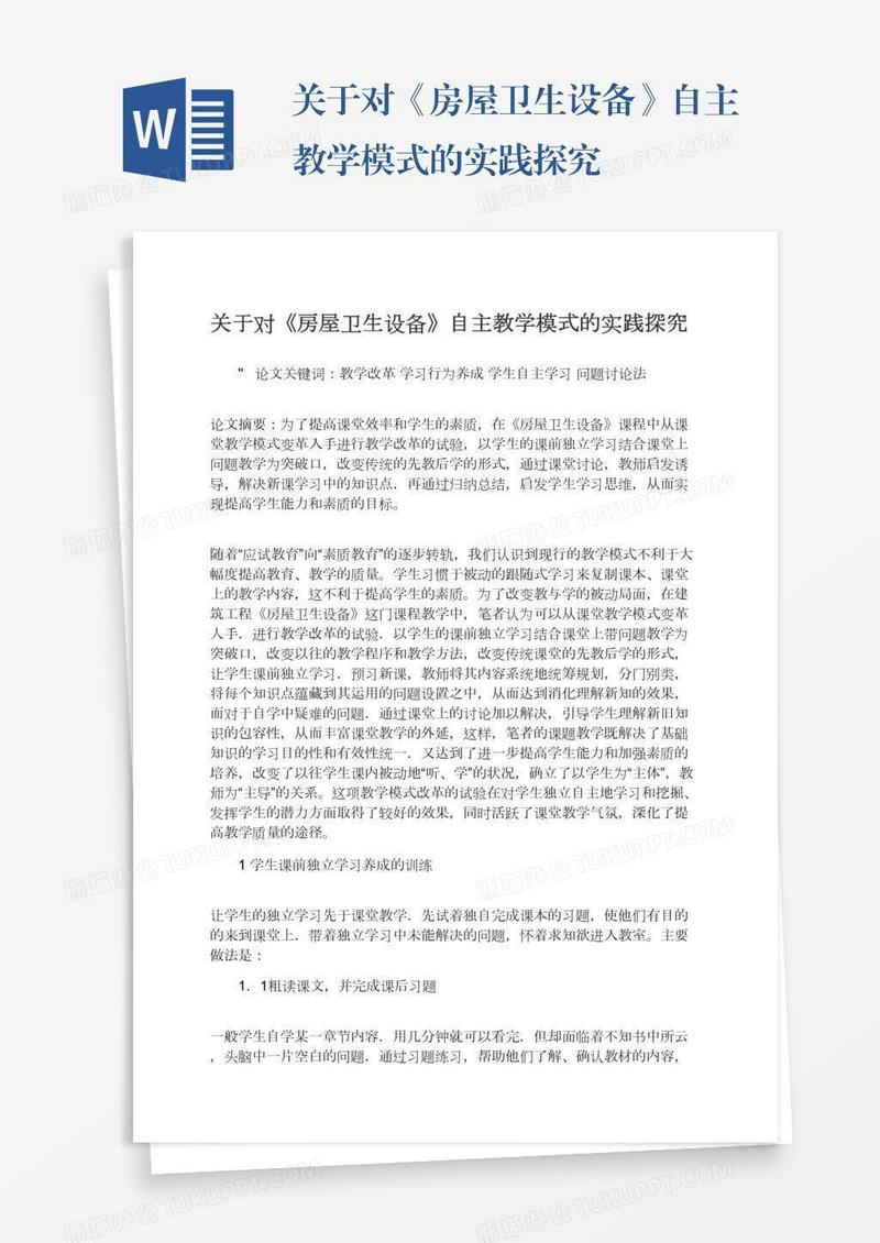 关于对《房屋卫生设备》自主教学模式的实践探究