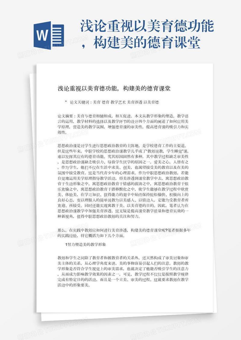浅论重视以美育德功能，构建美的德育课堂