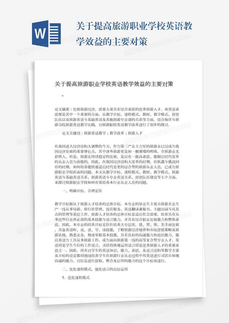 关于提高旅游职业学校英语教学效益的主要对策