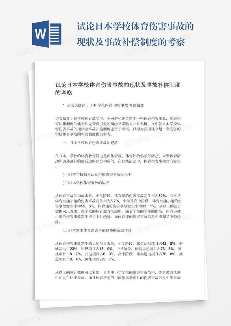 试论日本学校体育伤害事故的现状及事故补偿制度的考察