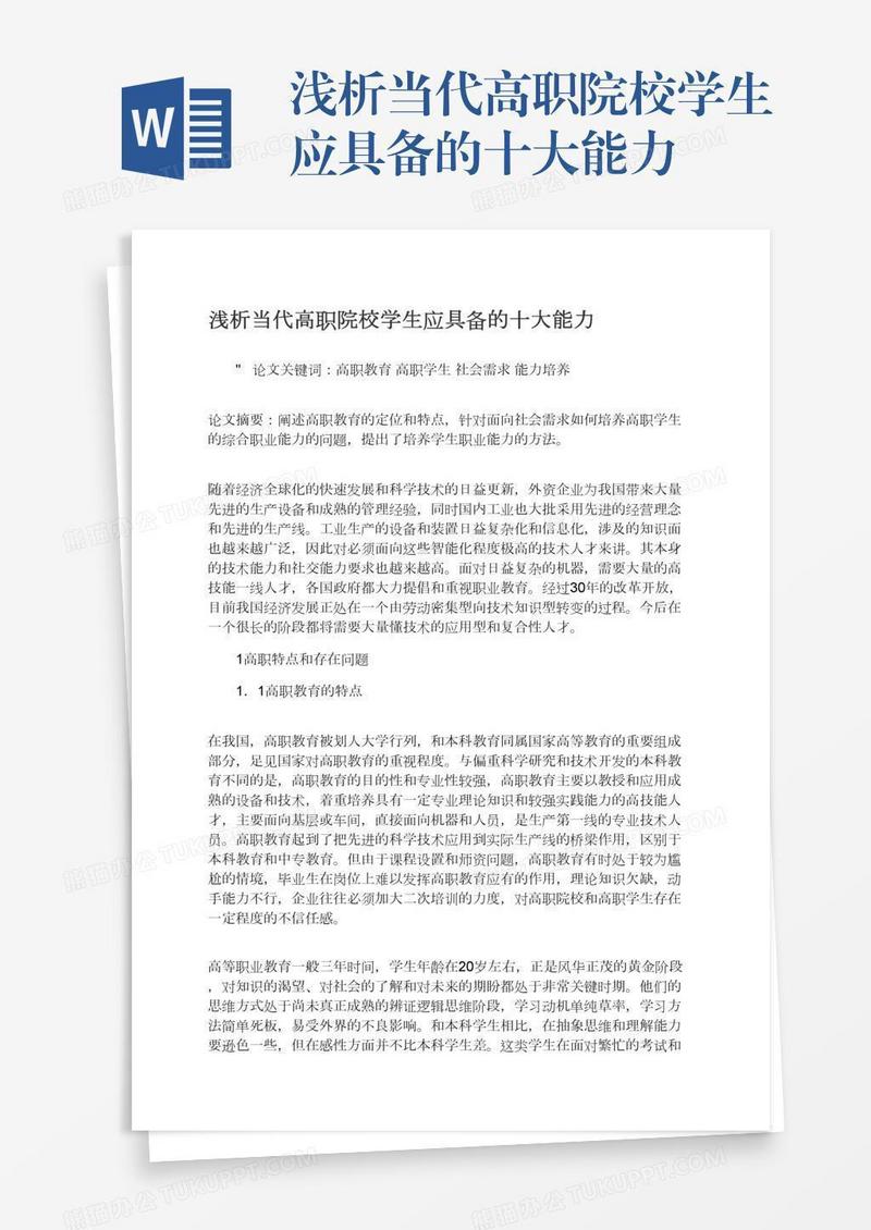 浅析当代高职院校学生应具备的十大能力
