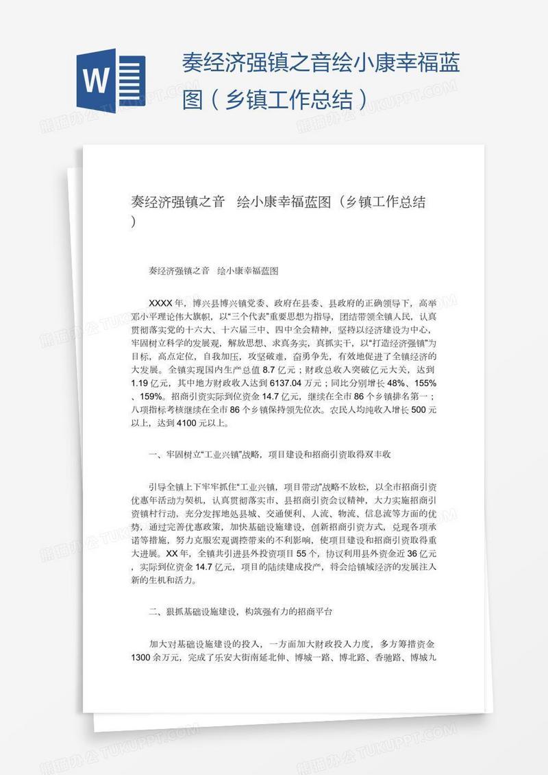 奏经济强镇之音绘小康幸福蓝图（乡镇工作总结）