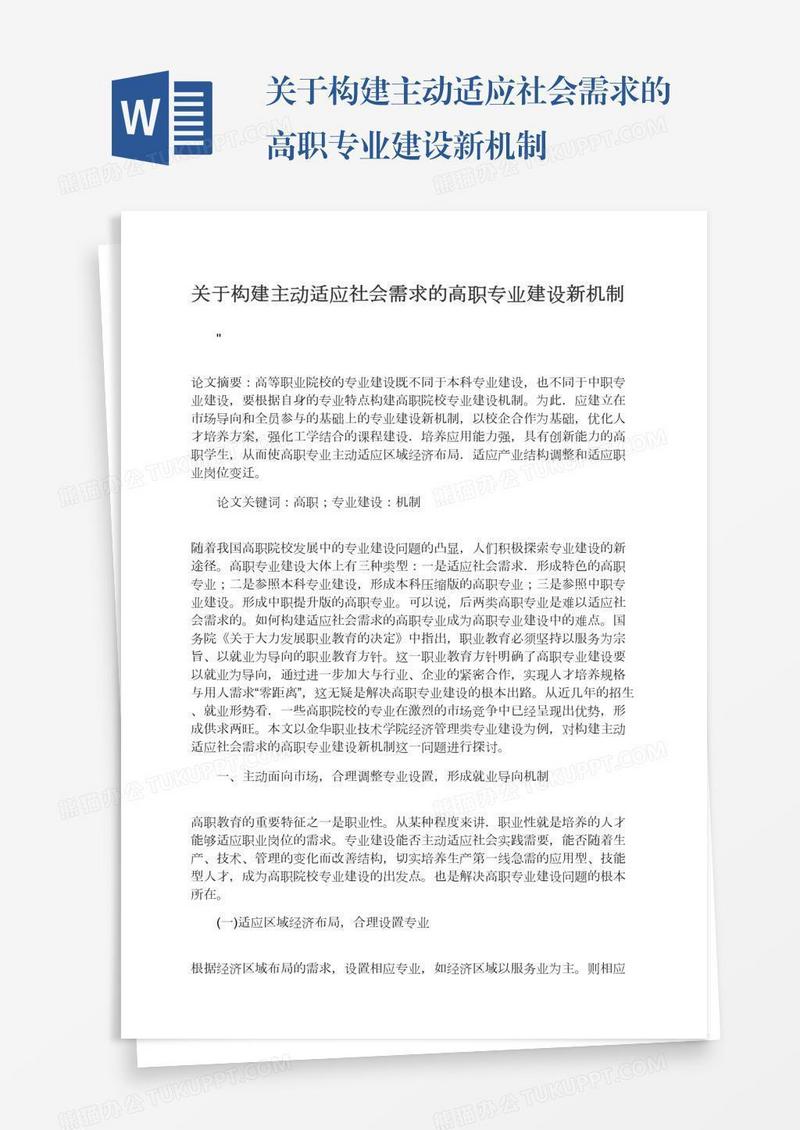 关于构建主动适应社会需求的高职专业建设新机制