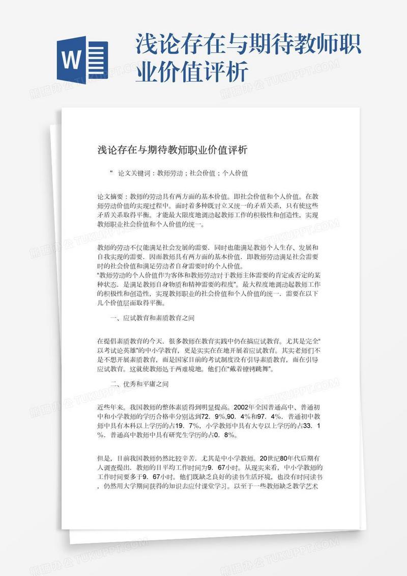 浅论存在与期待教师职业价值评析