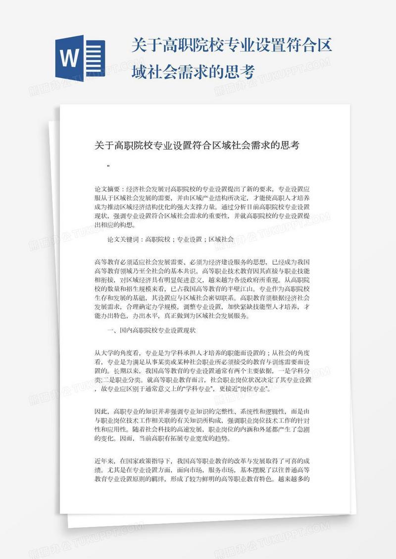 关于高职院校专业设置符合区域社会需求的思考