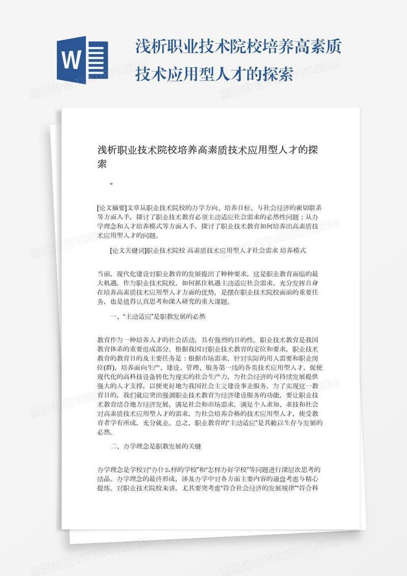 浅析职业技术院校培养高素质技术应用型人才的探索