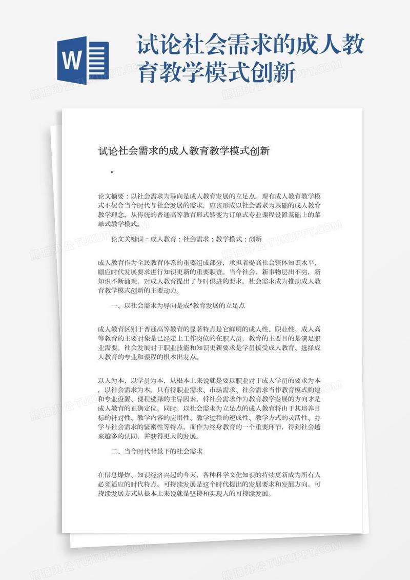 试论社会需求的成人教育教学模式创新