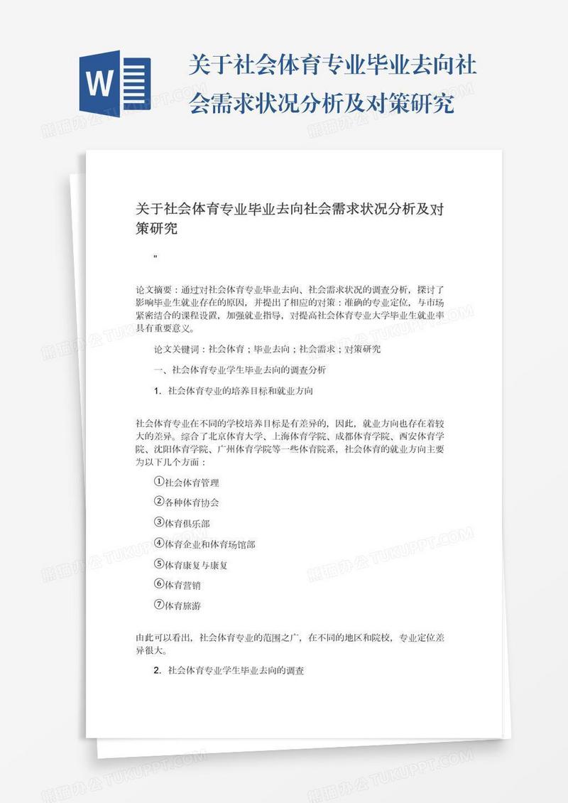 关于社会体育专业毕业去向社会需求状况分析及对策研究