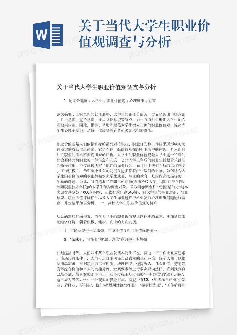 关于当代大学生职业价值观调查与分析