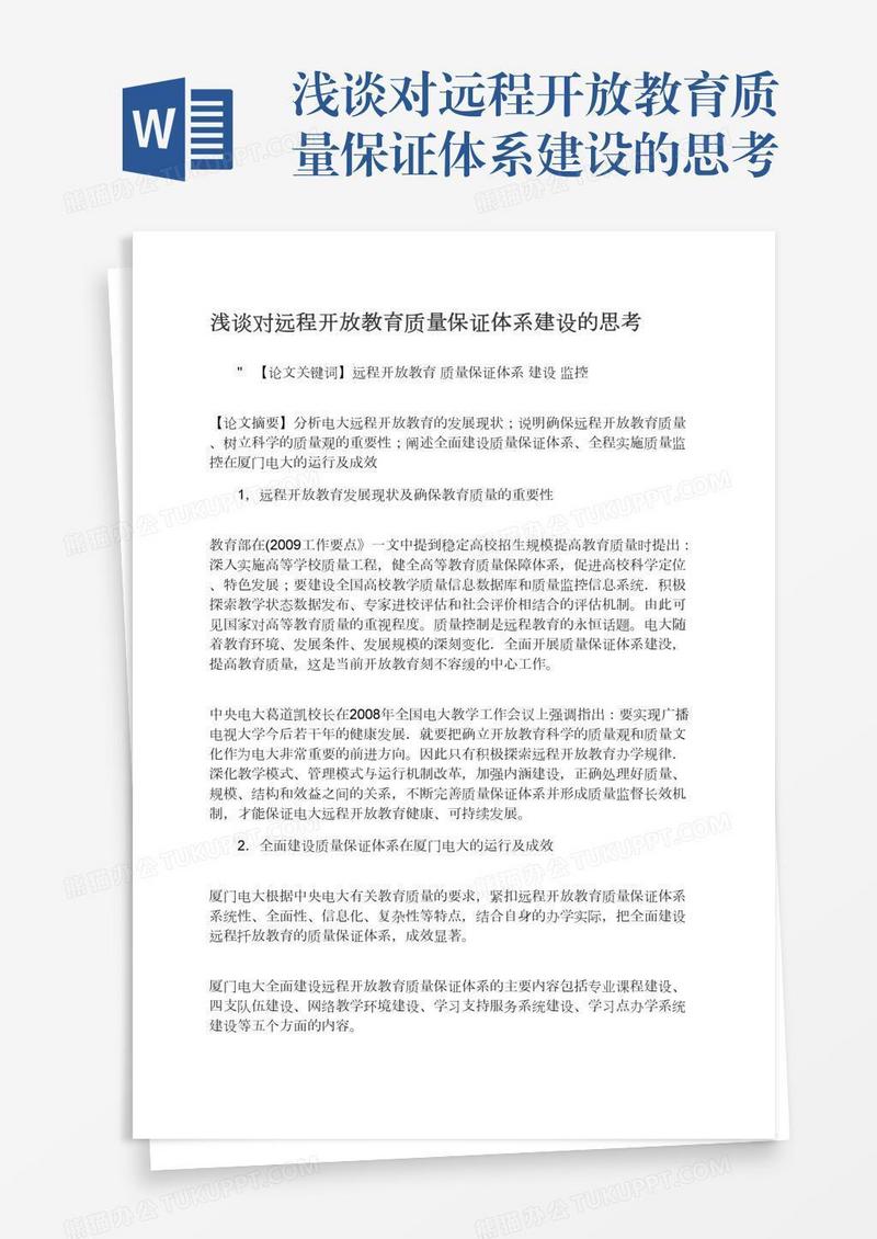 浅谈对远程开放教育质量保证体系建设的思考