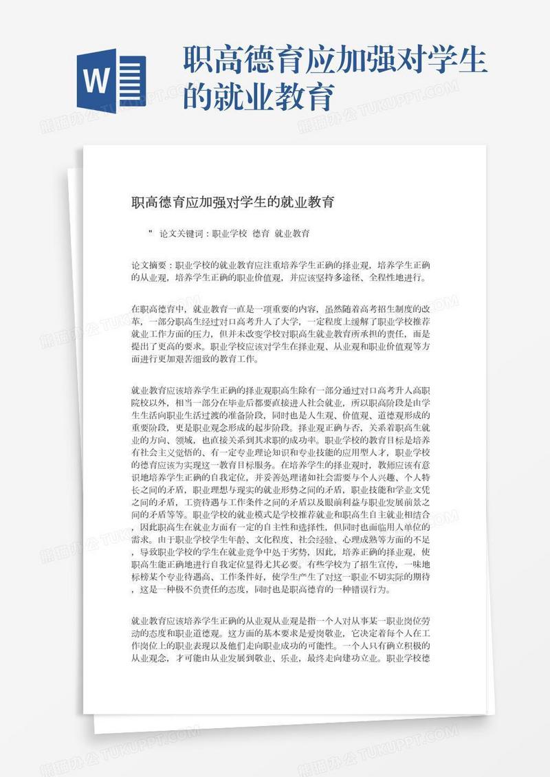 职高德育应加强对学生的就业教育